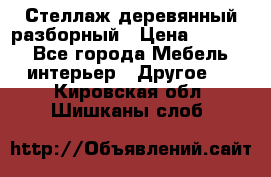 Стеллаж деревянный разборный › Цена ­ 6 500 - Все города Мебель, интерьер » Другое   . Кировская обл.,Шишканы слоб.